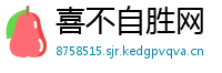 喜不自胜网